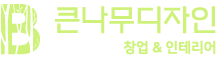 큰나무디자인
