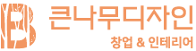 큰나무디자인