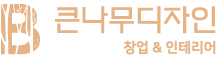 큰나무디자인