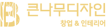 큰나무디자인