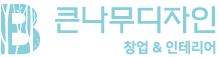 큰나무디자인