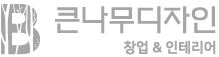 큰나무디자인