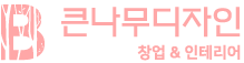 큰나무디자인