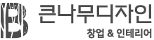 큰나무디자인